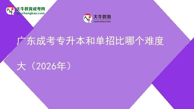 廣東成考專升本和單招比哪個難度大(2026年)圖片