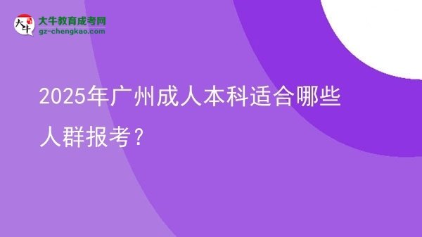 2025年廣州成人本科適合哪些人群報考？圖片
