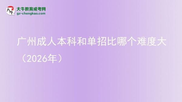 廣州成人本科和單招比哪個(gè)難度大（2026年）圖片