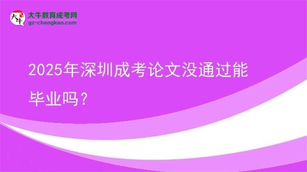 2025年深圳成考論文沒(méi)通過(guò)能畢業(yè)嗎？圖片