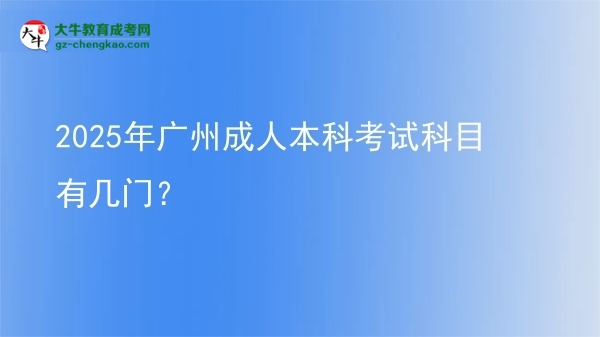 2025年廣州成人本科考試科目有幾門？圖片