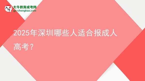 2025年深圳哪些人適合報(bào)成人高考？圖片