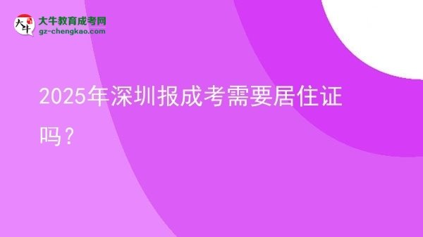 2025年深圳報(bào)成考需要居住證嗎？圖片
