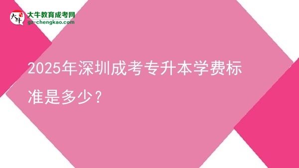 2025年深圳成考專升本學費標準是多少？圖片
