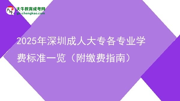 2025年深圳成人大專各專業(yè)學(xué)費標(biāo)準(zhǔn)一覽（附繳費指南）圖片