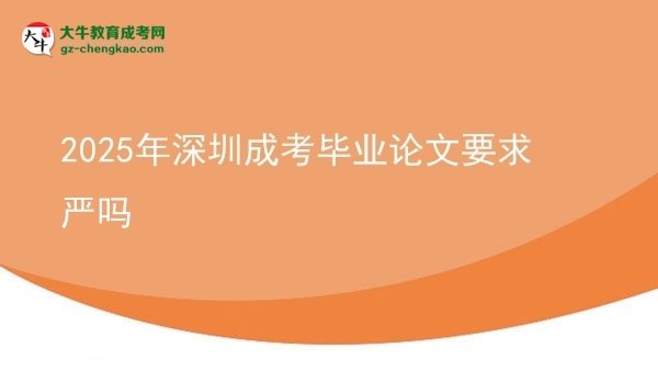 2025年深圳成考畢業(yè)論文要求嚴(yán)嗎