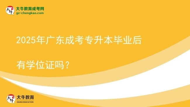 2025年廣東成考專升本畢業(yè)后有學(xué)位證嗎？圖片