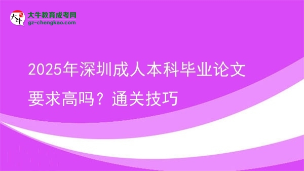 2025年深圳成人本科畢業(yè)論文要求高嗎？通關(guān)技巧圖片