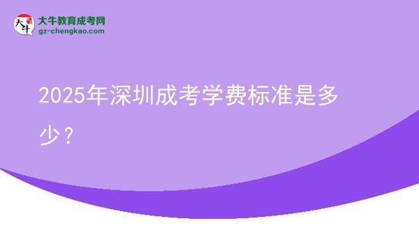 【揭秘】2025年深圳成考學(xué)費(fèi)標(biāo)準(zhǔn)是多少？
