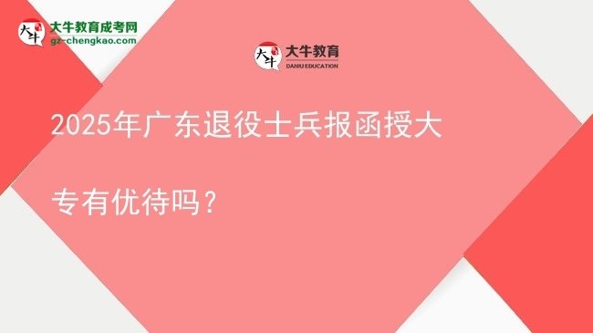 2025年廣東退役士兵報函授大專有優(yōu)待嗎？圖片