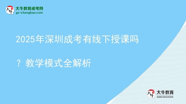 2025年深圳成考有線下授課嗎？教學(xué)模式全解析圖片