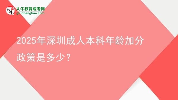 【圖文】2025年深圳成人本科年齡加分政策是多少？