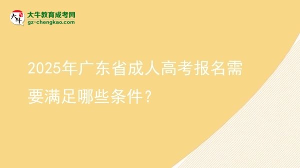 2025年廣東省成人高考報(bào)名需要滿足哪些條件？圖片