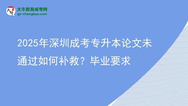 2025年深圳成考專升本論文未通過如何補(bǔ)救？畢業(yè)要求圖片