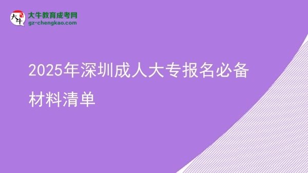 2025年深圳成人大專報名必備材料清單圖片