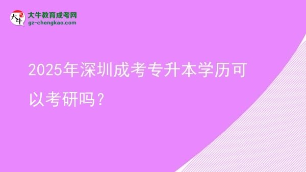 2025年深圳成考專升本學(xué)歷可以考研嗎？圖片