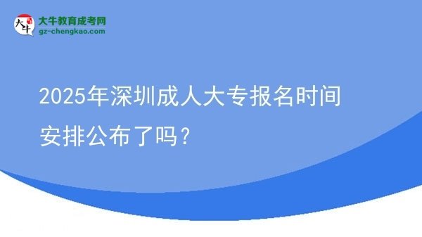 2025年深圳成人大專(zhuān)報(bào)名時(shí)間安排公布了嗎？圖片