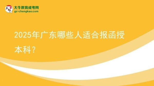 2025年廣東哪些人適合報函授本科？圖片