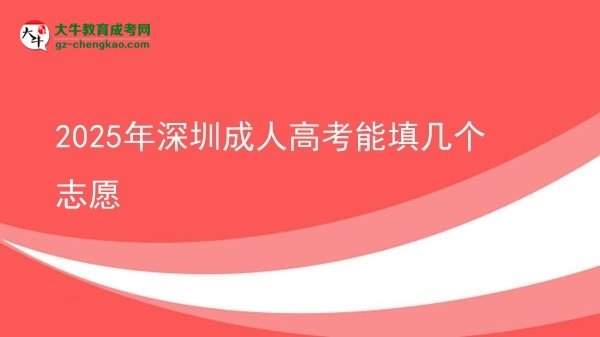 2025年深圳成人高考能填幾個(gè)志愿圖片