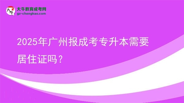 2025年廣州報成考專升本需要居住證嗎？圖片