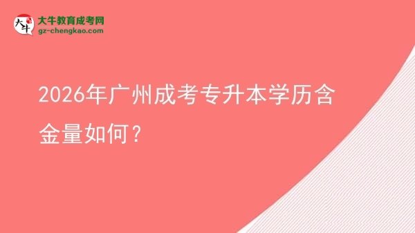 2026年廣州成考專升本學(xué)歷含金量如何？圖片