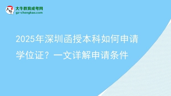 2025年深圳函授本科如何申請學位證？一文詳解申請條件圖片