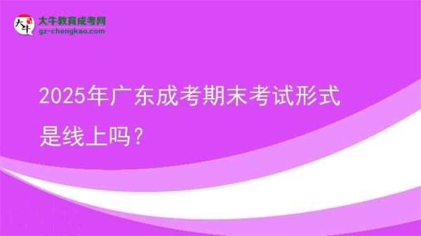 2025年廣東成考期末考試形式是線上嗎？圖片