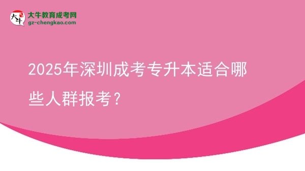 2025年深圳成考專升本適合哪些人群報(bào)考？圖片