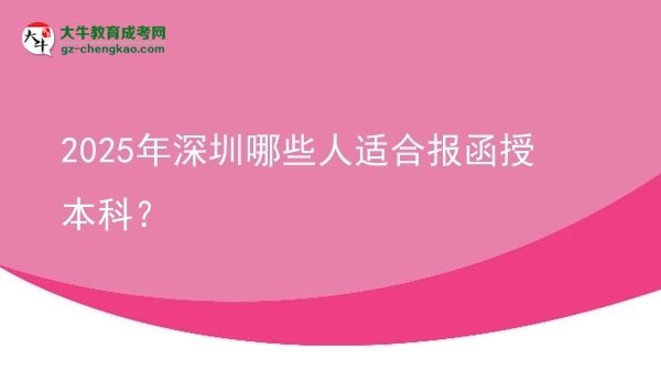 2025年深圳哪些人適合報(bào)函授本科？圖片