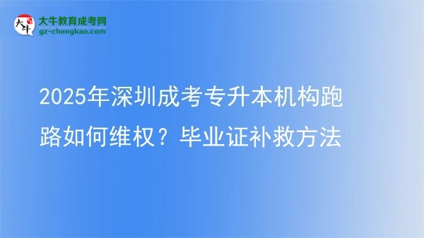 2025年深圳成考專(zhuān)升本機(jī)構(gòu)跑路如何維權(quán)？畢業(yè)證補(bǔ)救方法圖片