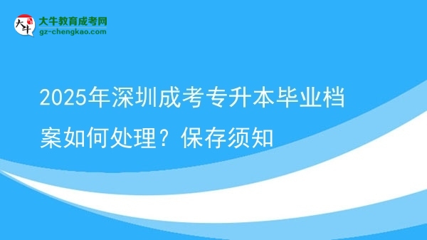 2025年深圳成考專升本畢業(yè)檔案如何處理？保存須知圖片