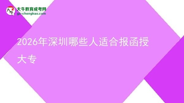 2026年深圳哪些人適合報(bào)函授大專圖片
