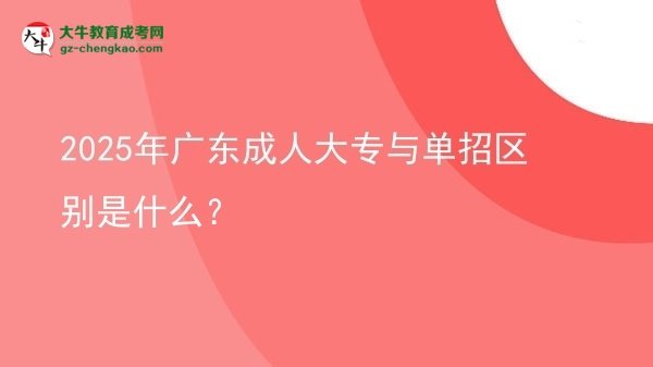 2025年廣東成人大專與單招區(qū)別是什么？圖片