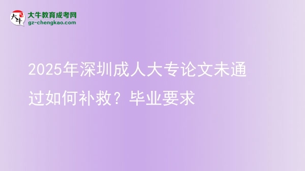 2025年深圳成人大專論文未通過如何補救？畢業(yè)要求圖片