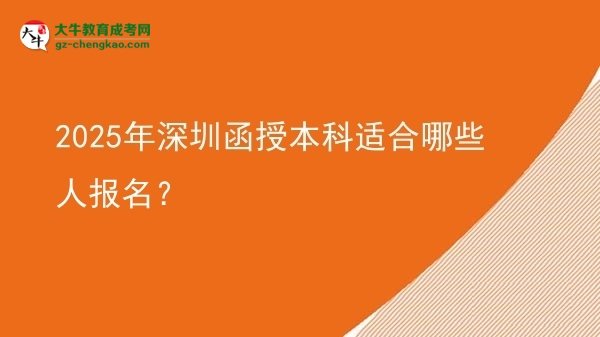 2025年深圳函授本科適合哪些人報名？圖片