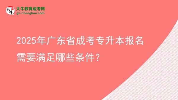 2025年廣東省成考專升本報(bào)名需要滿足哪些條件？圖片