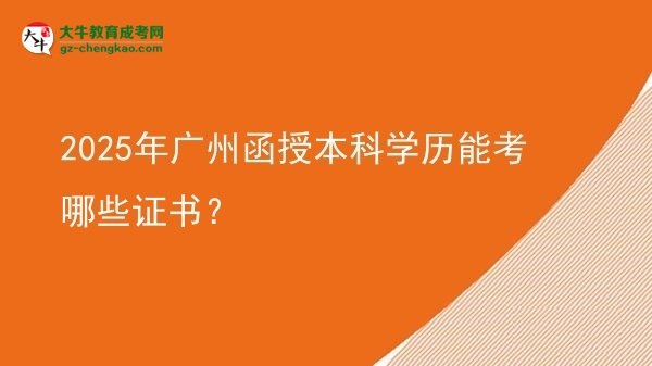 2025年廣州函授本科學(xué)歷能考哪些證書？圖片