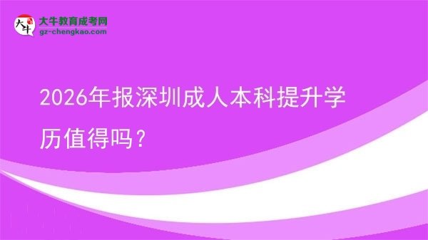 2026年報深圳成人本科提升學(xué)歷值得嗎？圖片