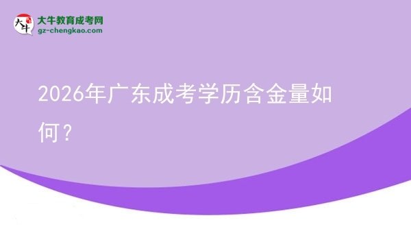 2026年廣東成考學(xué)歷含金量如何？圖片
