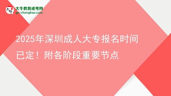 2025年深圳成人大專報名時間已定！附各階段重要節(jié)點圖片