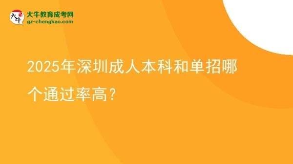 2025年深圳成人本科和單招哪個通過率高？圖片