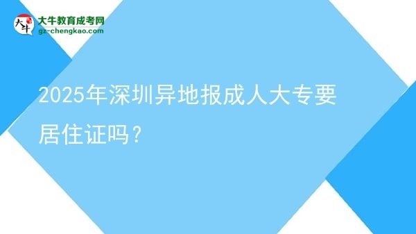 2025年深圳異地報(bào)成人大專要居住證嗎？圖片