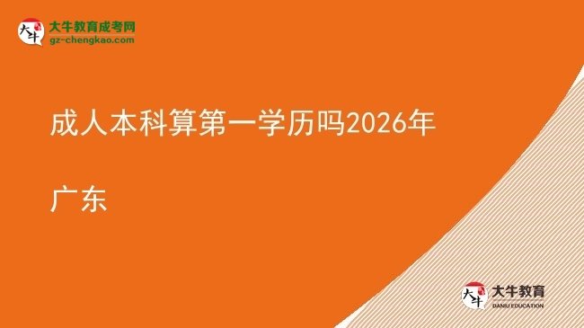 成人本科算第一學歷嗎2026年廣東圖片