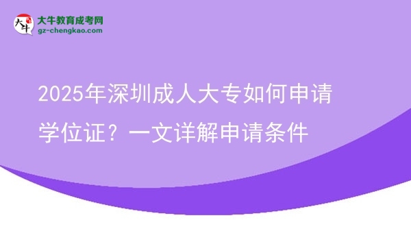 2025年深圳成人大專如何申請學(xué)位證？一文詳解申請條件圖片