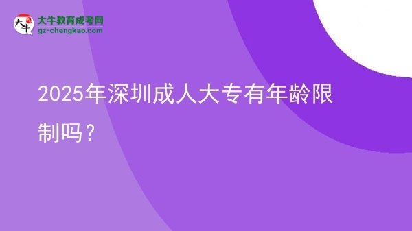 2025年深圳成人大專有年齡限制嗎？圖片