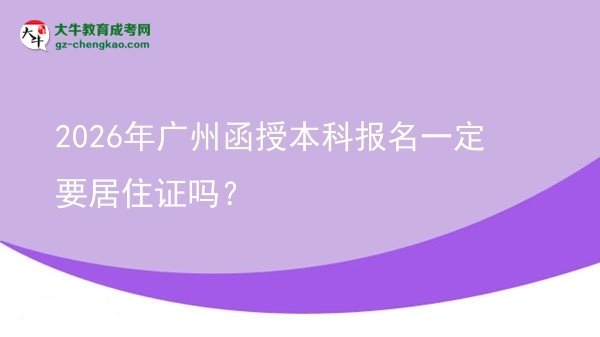 2026年廣州函授本科報名一定要居住證嗎？圖片
