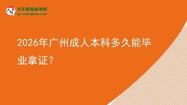 2026年廣州成人本科多久能畢業(yè)拿證？圖片