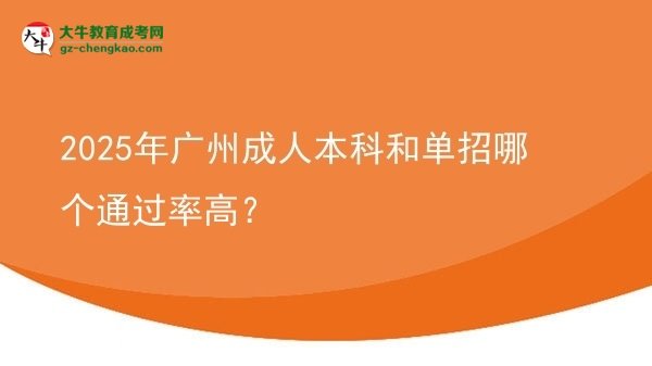 2025年廣州成人本科和單招哪個(gè)通過(guò)率高？圖片