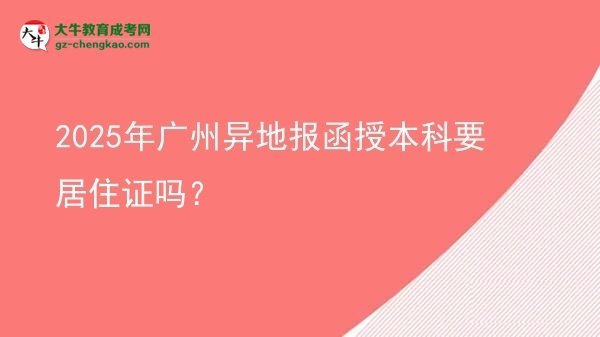 2025年廣州異地報(bào)函授本科要居住證嗎？圖片