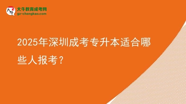 2025年深圳成考專升本適合哪些人報(bào)考？圖片
